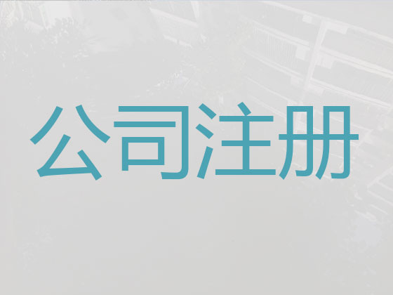 无锡公司注册代办-无锡公司注册代理电话